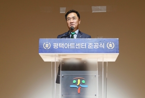 평택시, 평택아트센터 준공식 개최...문화 지형 변화 신호탄 쏘아 올려