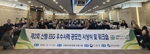 한국산지보전협회, 제2회 산림 ESG 우수사례 공모전 시상식 및 워크숍 개최