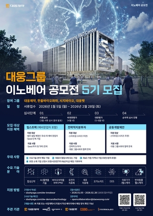 대웅제약, ‘이노베어 공모전’ 5기 모집…‘개방형 혁신’ 파트너 찾는다