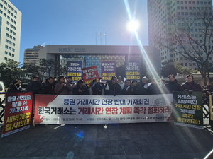 증권업계 “거래시간 연장은 선진화 아닌 공멸…증권노동자·투자자 모두 위험”