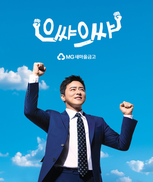 새마을금고, 배우 조정석 전속모델 선정…‘으쌰으쌰’ 메시지 전달