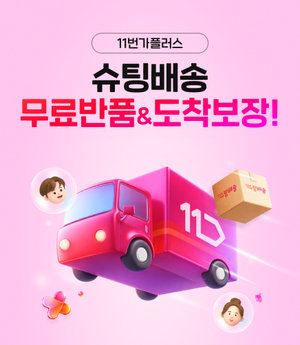 11번가, ‘슈팅배송’ 무료 반품교환·도착지연 보상 도입