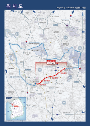 화성시, ‘화성~오산 고속화도로’ 우선협상대상자로 HL디앤아이한라 컨소시엄 선정