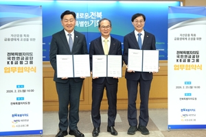 KB금융지주, 국민연금-전북도와 금융생태계 조성 MOU