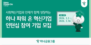 하나금융, ‘하나 파워 온 혁신기업 인턴십’ 참여기업 모집