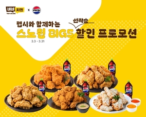 네네치킨 X 펩시 3월 콜라보 진행…스노윙 BIG5 세트 할인