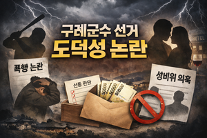 민주당 구례군수 선거, 후보들 잇단 ‘도덕성 논란’…폭력·금품·성비위까지
