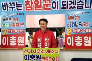 이충원 의성군수 예비후보 선거사무소 개소…“의성 미래 100년 설계, 실행으로 증명”