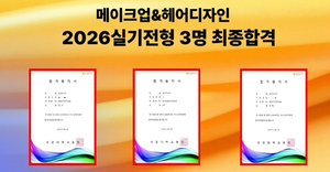 치열한 경쟁 뚫었다… 안산 MBC아카데미뷰티학원, 수도권 미용대학 합격자 배출