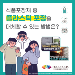 한국식품진흥원, 중동발 포장재 수급 위기 대응...‘탈 나프타 포장재’ 정보 제공 나서