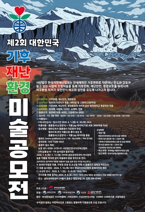 한국자연재난협회, 제2회 대한민국 기후·재난·환경 미술공모전 개최