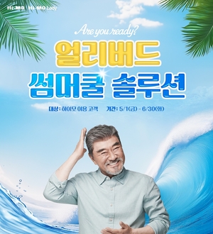 하이모, 시원한 착용감 위한 ‘얼리버드 썸머쿨 솔루션’ 프로모션 진행