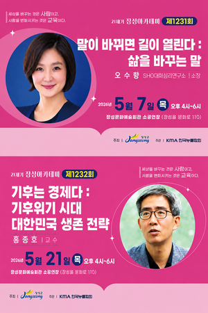 심리소통전문가 오수향 소장부터 ‘유퀴즈’ 홍종호 교수까지… 장성아카데미 진행