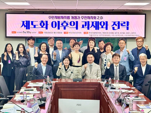주민자치법 개정과 주민자치회 2.0 정책 포럼 열려…“대표성·재정·권한 보완 필요”