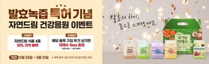 아이쿱자연드림, 자연드림파크 생산 발효녹즙 특허 기념 이벤트 실시