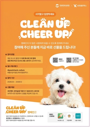 유한클로락스, 포인핸드와 ‘2026 클린 업, 치얼 업’ 캠페인 진행
