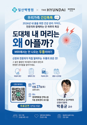 일산백병원, ‘MRI에서는 안 나오는 두통’ 건강강연 개최