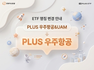 한화자산운용, 스페이스X 대신 밸류체인 담은 ‘PLUS 우주항공’ 수익률 1위