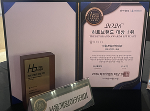 서울게임아카데미, ‘2026 히트브랜드 대상’ 게임·콘텐츠 교육 부문 8년 연속 정상