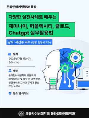 생성형 AI 실무 활용법 공유…세종사이버대 온라인마케팅학과 특강 개최