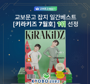 키즈 매거진 ‘키라키즈’ 7월호, 교보문고 잡지 일간베스트 정상
