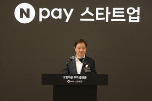 모험자본 투자 문턱 낮춘다…‘Npay 스타트업’ 출범
