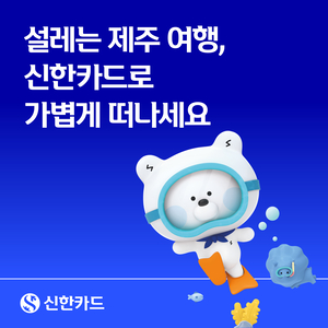 신한카드, 제주 렌트카·테마파크 할인 이벤트 진행