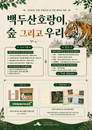 백두산호랑이 첫 공개부터 국비 확보·나눔 실천·탐방로 협력까지