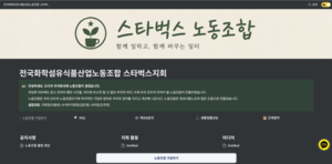 ‘27년 무노조 경영’ 깨졌다…스타벅스코리아, 커피업계 최초 노조 설립