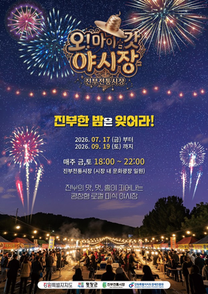 평창의 여름밤을 밝힌다…전통시장 3곳 야시장 잇따라 개장