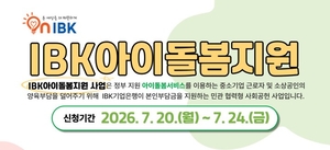 기업은행, ‘IBK아이돌봄지원’ 실시…취약 계층 양육 부담 덜어준다