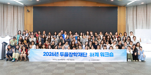두을장학재단 ‘2026년 하계 워크숍’ 성료