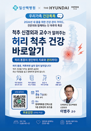 일산백병원, 8월 1일 ‘척추 통증 바로알기’ 건강강연
