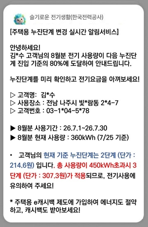 “전기요금 많이 나오기 전에 알려드려요”…한전, 누진단계 알림 시행