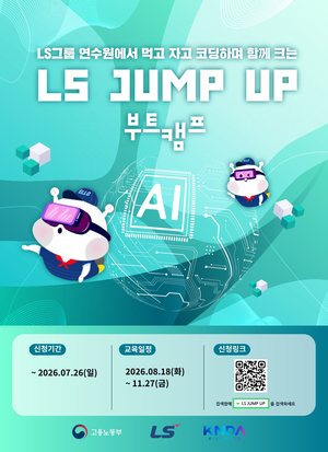 LS, 디지털·AI 실무 교육 ‘JUMP-UP 부트캠프’ 참가자 모집