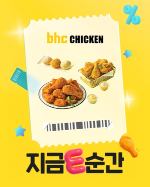 bhc 인기 메뉴 최대 4600원 할인…굽네치킨 ‘굽위크 페스타’ 진행
