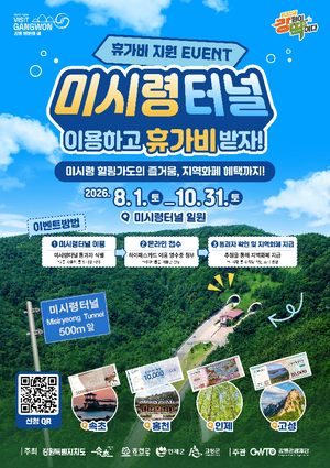 강원 여름여행, 미시령터널 이용객에 휴가비…청태·태기산은 8월 생태명소