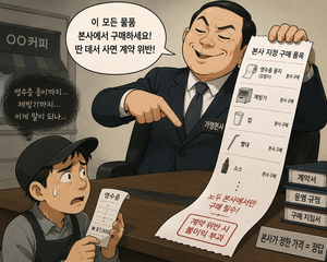 “영수증 종이도 본사서 사라?”…가맹사업법 개정에도 현장선 ‘구멍’