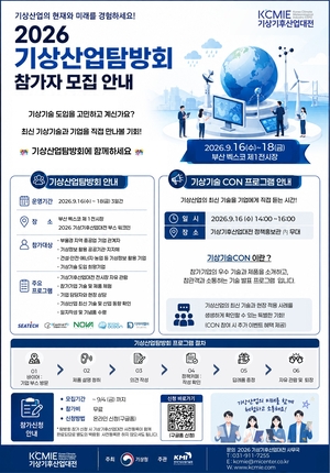 기상산업 기업·제품 탐방회 참가자 모집…“산업-수요기관 연결 기회”