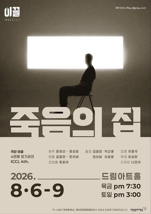 극단 이끌, 연극 ‘죽음의 집’으로 9일까지 관객 만난다
