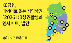 KB금융, 전국 지역상권 분석…지역별 특성·경쟁력 진단