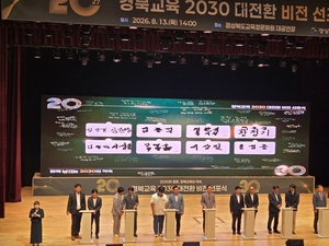 경북교육, 2030년 향한 새 청사진 제시…“학생의 꿈과 성장 중심으로 대전환”