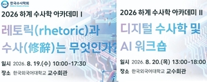 키케로부터 로컬 AI까지…‘하계 수사학 아카데미’ 열린다