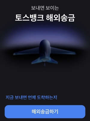 토스뱅크 해외송금, 2명 중 1명 재이용…평균 3.7회