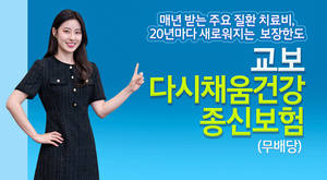 교보생명, 건강종신보험 출시…헬스어카운트 보장한도 ‘리필’