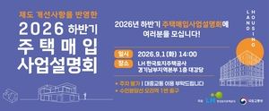 LH, 9월 1일 주택매입 설명회…수도권 규제지역 ‘원가법’ 병행