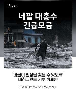 현대백화점, 네팔 홍수 피해 복구 지원 ‘고객 기부 캠페인’ 전개