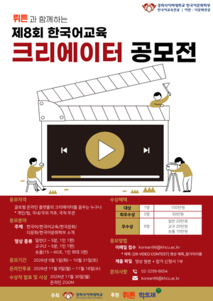 경희사이버대 한국어문화학부 ‘제8회 한국어교육 크리에이터 공모전’ 개최