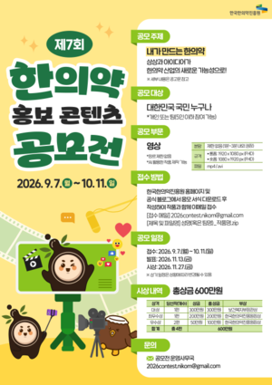 한국한의약진흥원, 한의약 홍보 콘텐츠 공모전 개최