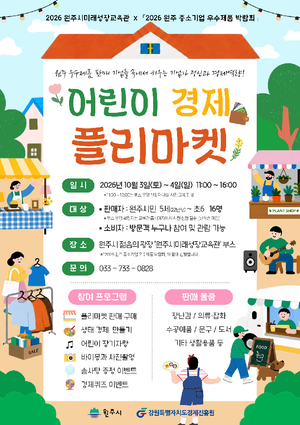 원주시, 추석 연휴 가족 나들이 풍성…경제체험부터 가을꽃까지